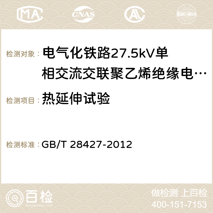 热延伸试验 《电气化铁路27.5kV单相交流交联聚乙烯绝缘电缆及附件》 GB/T 28427-2012 10.6, 11.2.10