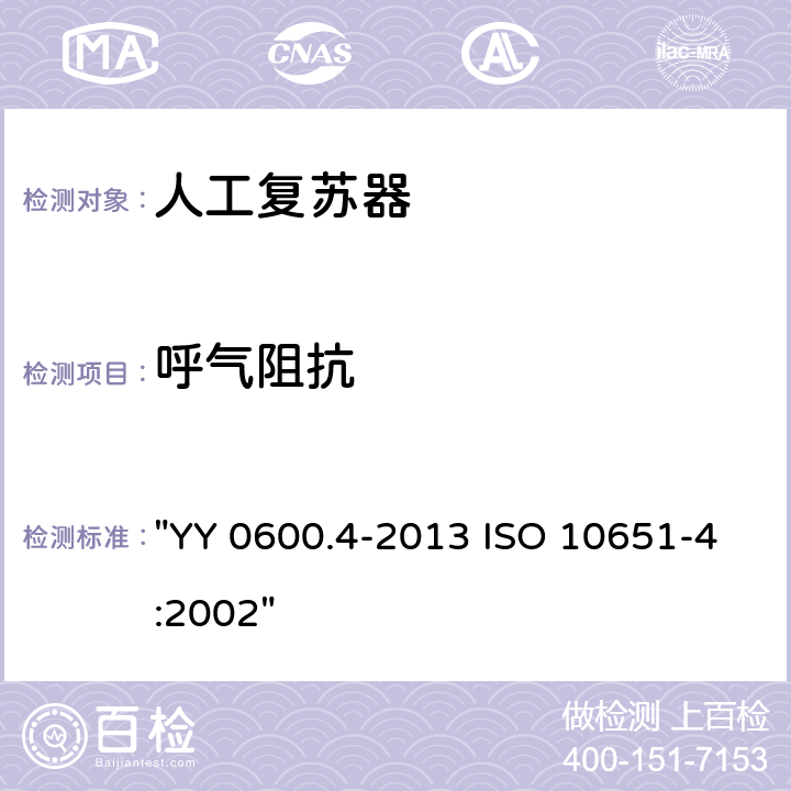 呼气阻抗 医用呼吸机基本安全和主要性能专用要求 第4部分：人工复苏器 "YY 0600.4-2013 ISO 10651-4:2002" 6.2