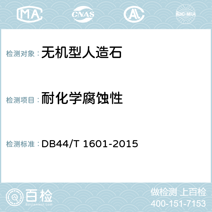 耐化学腐蚀性 无机型人造石板材 DB44/T 1601-2015 附录G