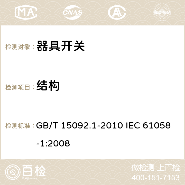 结构 器具开关 第1部分：通用要求 GB/T 15092.1-2010 IEC 61058-1:2008 12