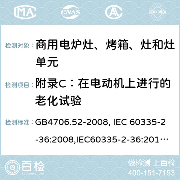 附录C：在电动机上进行的老化试验 GB 4706.52-2008 家用和类似用途电器的安全 商用电炉灶、烤箱、灶和灶单元的特殊要求