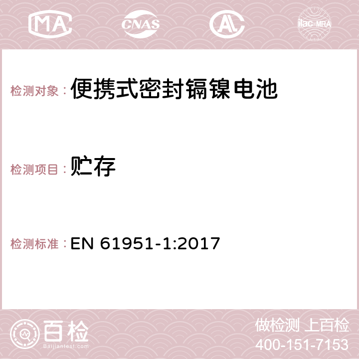 贮存 含碱性或其它非酸性电解质的蓄电池和蓄电池组—便携式密封单体蓄电池 第1部分：镉镍电池 EN 61951-1:2017 7.9