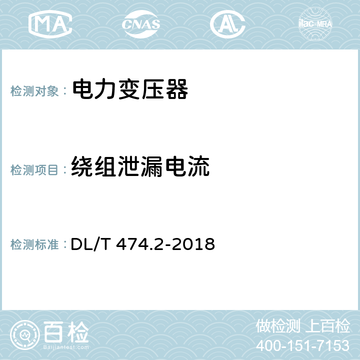 绕组泄漏电流 现场绝缘试验实施导则 直流高电压试验 DL/T 474.2-2018 4,5,6,7