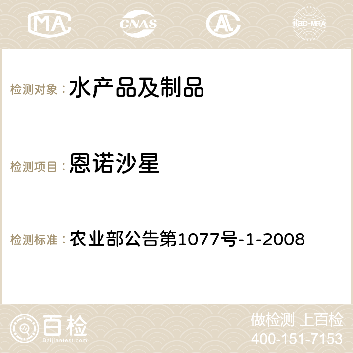 恩诺沙星 水产品中17种磺胺类及15种喹诺酮类药物残留量的测定 液相色谱-串联质谱法 农业部公告第1077号-1-2008