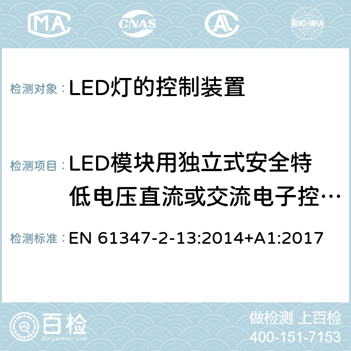 LED模块用独立式安全特低电压直流或交流电子控制装置的特殊补充要求 灯的控制装置 第2-13部分：LED模块用直流或交流电子控制装置的特殊要求 EN 61347-2-13:2014+A1:2017 附录I