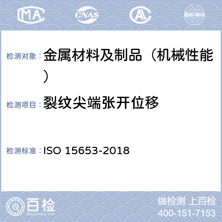 裂纹尖端张开位移 金属材料.准静态断裂韧性测定的统一试验方法 ISO 15653-2018