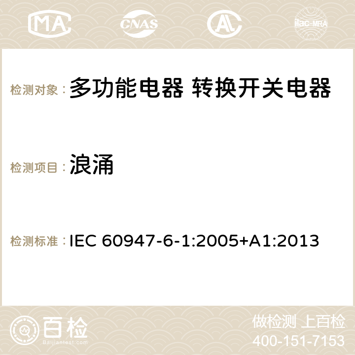 浪涌 IEC 60947-6-1-2005 低压开关设备和控制设备 第6-1部分:多功能电器 自动转换开关电器