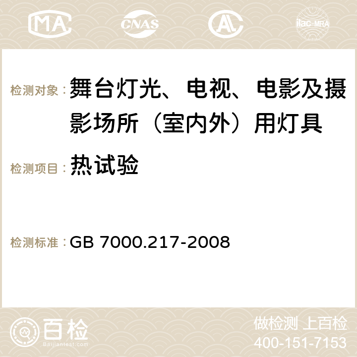 热试验 灯具 第2-17部分：特殊要求 舞台灯光、电视、电影及摄影场所（室内外）用灯具 GB 7000.217-2008 12