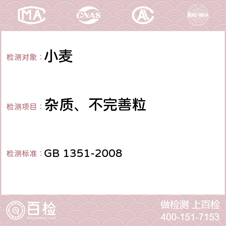 杂质、不完善粒 小麦 GB 1351-2008 6.5(GB/T 5494-2008)