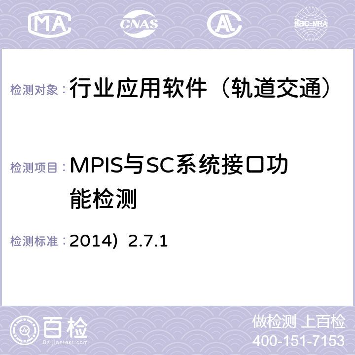 MPIS与SC系统接口功能检测 北京市轨道交通乘客信息系统（PIS）检测规范-第二部分检测内容及方法(2014) 2.7.1