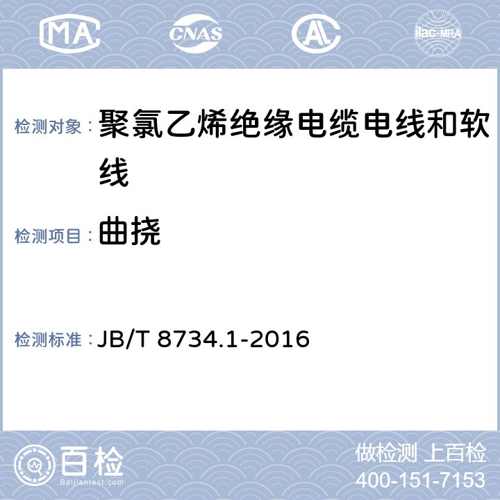 曲挠 额定电压450/750V及以下聚氯乙烯绝缘电缆电线和软线 第1部分:一般规定 JB/T 8734.1-2016 6.7