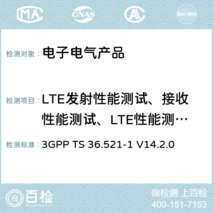 LTE发射性能测试、接收性能测试、LTE性能测试、信道状态信息回报测试 第三代合作伙伴计划; 演进通用地面无线接入网络;用户设备（UE）一致性规范 3GPP TS 36.521-1 V14.2.0 6.2,6.3,6.5,6.6,6.7,7.3,7.4,7.5,7.6,7.7,7.8,7.9,8.2,8.3,8.4,8.5,8.7,9.2,9.3,9.4,9.5,9.6，