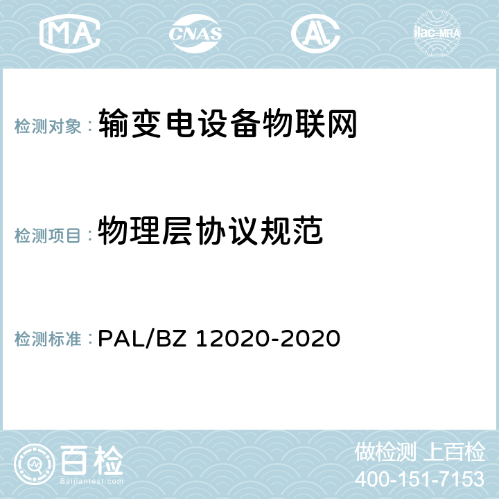 物理层协议规范 输变电设备物联网微功率无线网通信协议 PAL/BZ 12020-2020 6