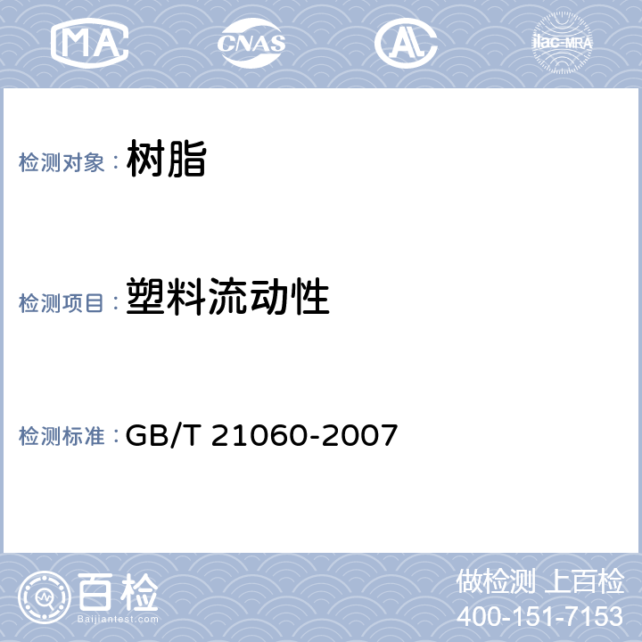 塑料流动性 塑料 流动性的测定 GB/T 21060-2007