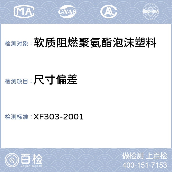 尺寸偏差 XF 303-2001 软质阻燃聚氨酯泡沫塑料