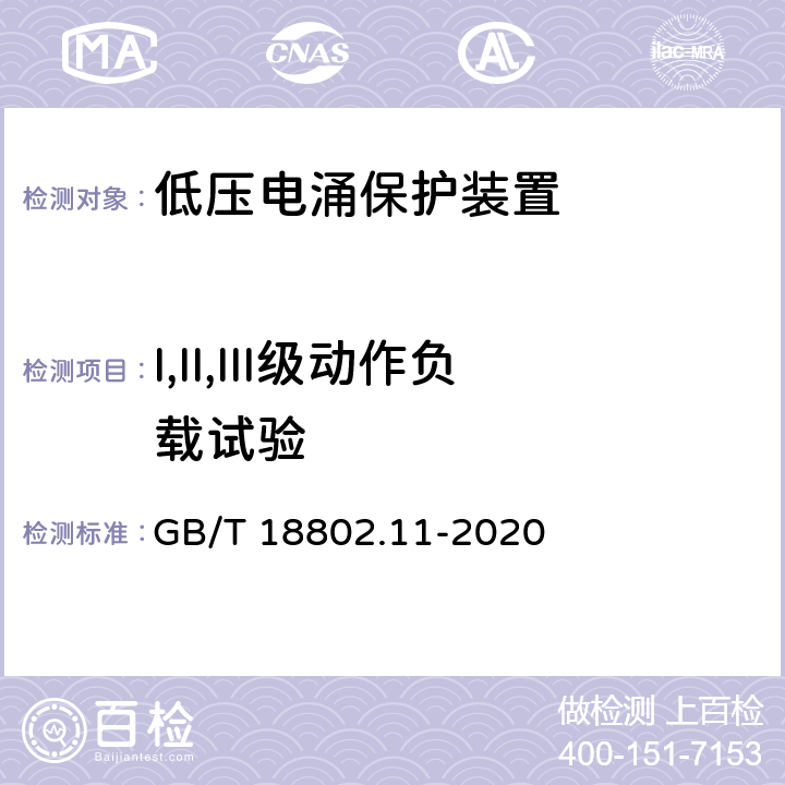 I,II,III级动作负载试验 低压电涌保护器 (SPD)第11部分：低压配电系统的电涌保护器 性能要求和试验方法 GB/T 18802.11-2020 8.4.4.3 / 8.4.4.4 / 8.4.4.5