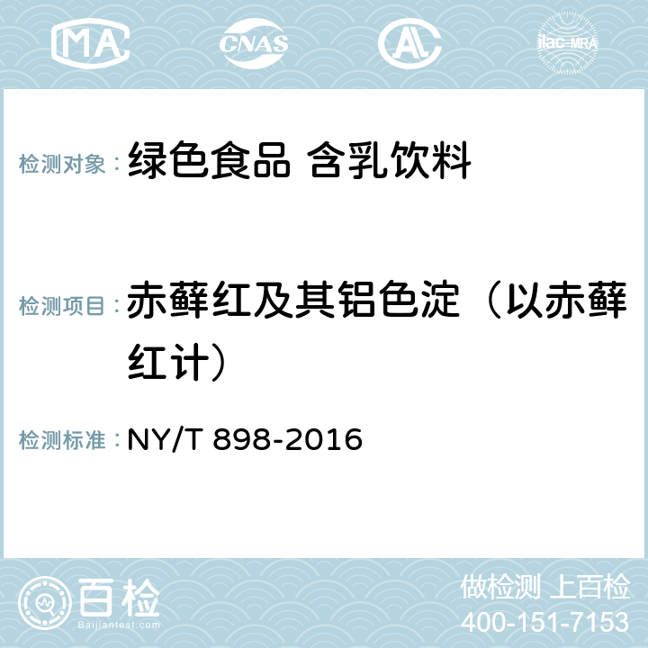 赤藓红及其铝色淀（以赤藓红计） 绿色食品 含乳饮料 NY/T 898-2016 5.5-12(GB 5009.35-2016)