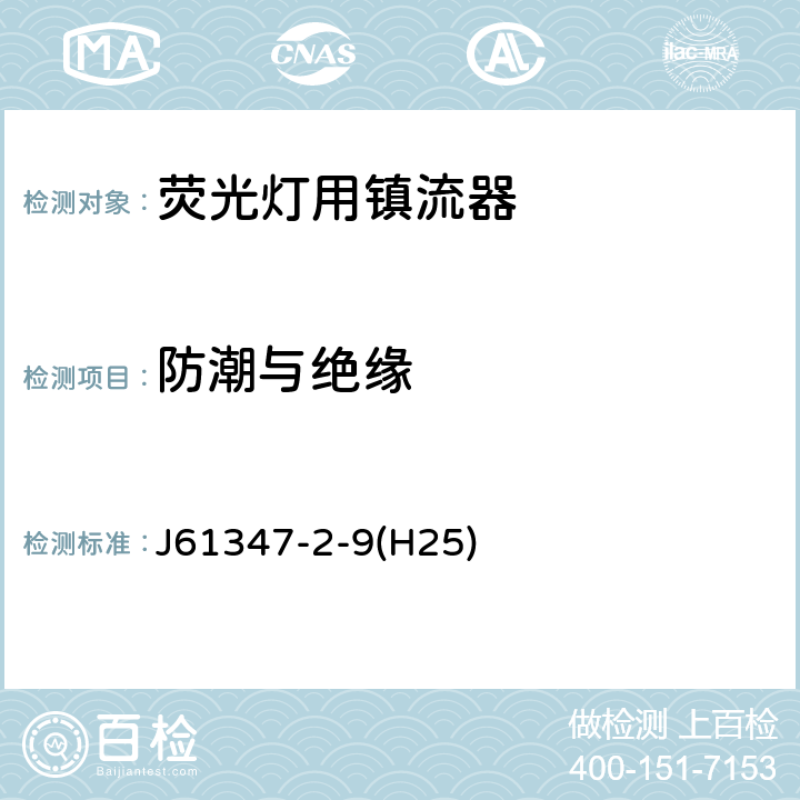 防潮与绝缘 灯的控制装置 第2-9部分：放电灯（荧光灯除外）用镇流器的特殊要求 J61347-2-9(H25) Cl.11