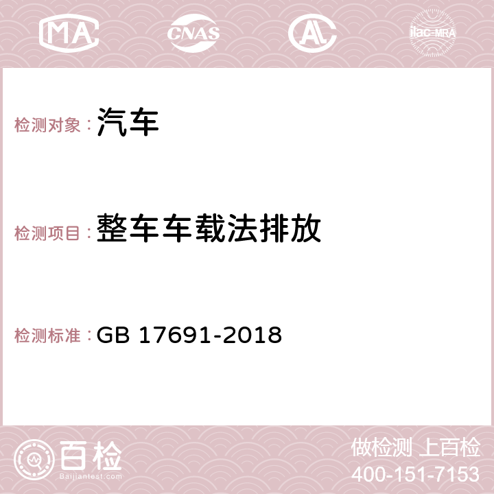 整车车载法排放 重型柴油车污染物排放限值及测量方法（中国第六阶段） GB 17691-2018 5,6,附件EA,附录K