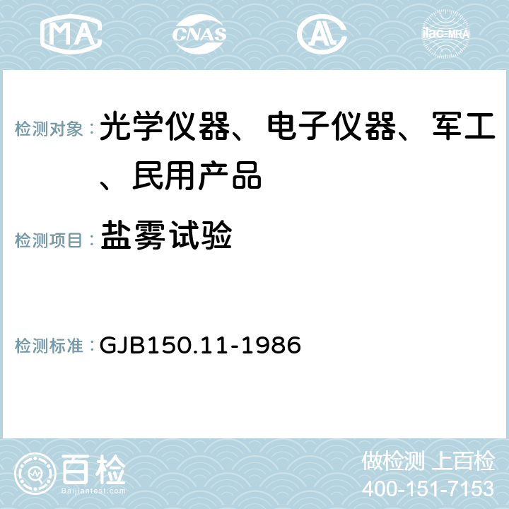 盐雾试验 军用设备环境试验方法 盐雾试验 GJB150.11-1986