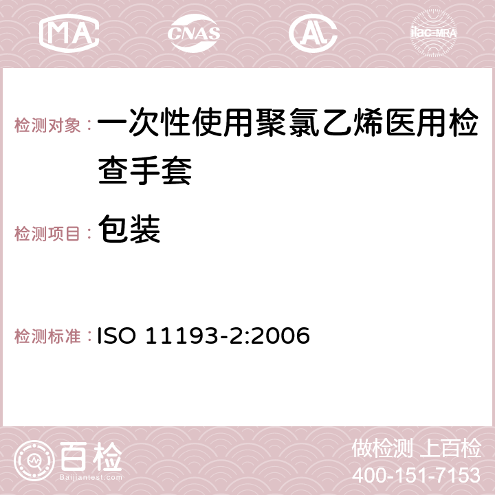 包装 ISO 11193-2-2006 一次性医用检查手套 第2部分:由聚氯乙烯制成手套的规范