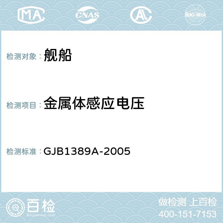 金属体感应电压 系统电磁兼容性要求 GJB1389A-2005 5.2