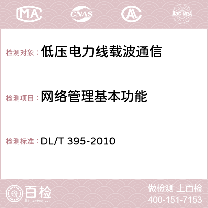 网络管理基本功能 低压电力线通信宽带接入系统 技术要求 DL/T 395-2010 10.3