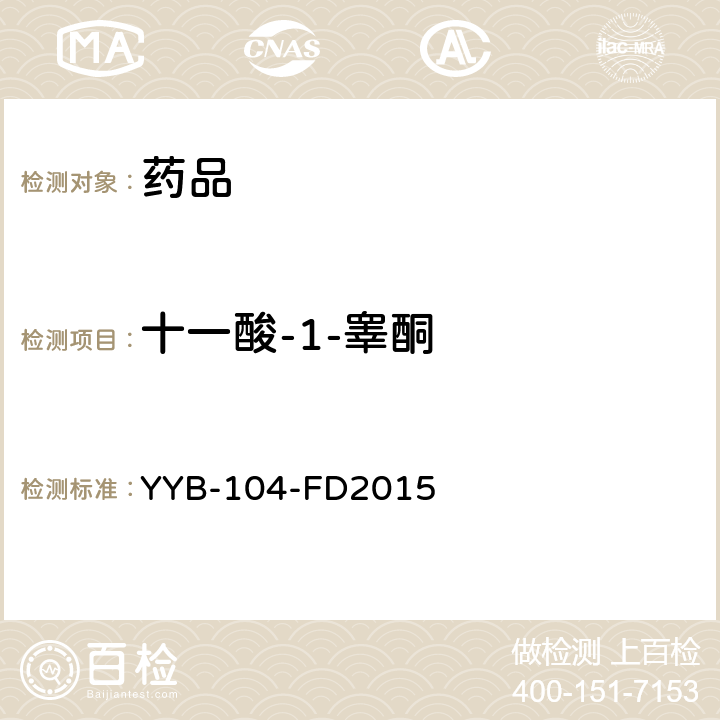 十一酸-1-睾酮 YYB-104-FD2015 甾体类药物检测方法