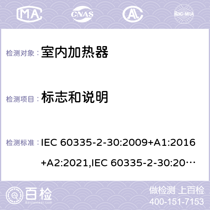 标志和说明 家用和类似用途电器安全–第2-30部分:室内加热器的特殊要求 IEC 60335-2-30:2009+A1:2016+A2:2021,IEC 60335-2-30:2002+A1:2004+A2:2007,EN 60335-2-30:2009+A11:2012+A1:2020,AS/NZS 60335.2.30:2015+A1:2015+A2:2017+A3:2020
