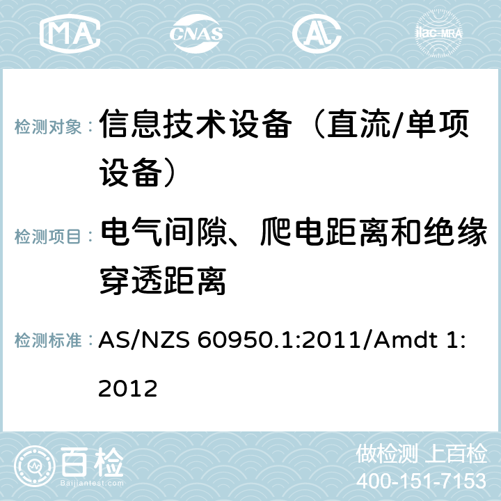 电气间隙、爬电距离和绝缘穿透距离 信息技术设备　安全　第1部分：通用要求 AS/NZS 60950.1:2011/Amdt 1:2012 2.10
