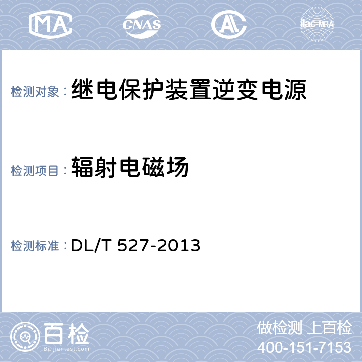 辐射电磁场 继电保护及控制装置电源模块（模件）技术条件 
DL/T 527-2013 6.7