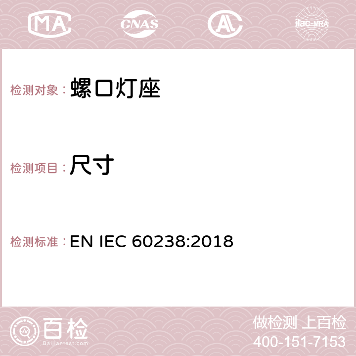 尺寸 螺口灯座 EN IEC 60238:2018 9