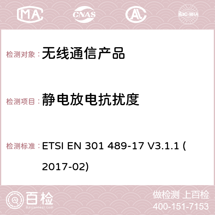 静电放电抗扰度 电磁兼容性和无线电频谱管理（ERM）;电磁兼容性（EMC）标准无线电设备;第17部分：宽带数据传输系统的具体条件 ETSI EN 301 489-17 V3.1.1 (2017-02)