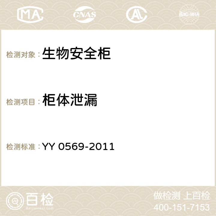柜体泄漏 Ⅱ级 生物安全柜 YY 0569-2011 6.3.1