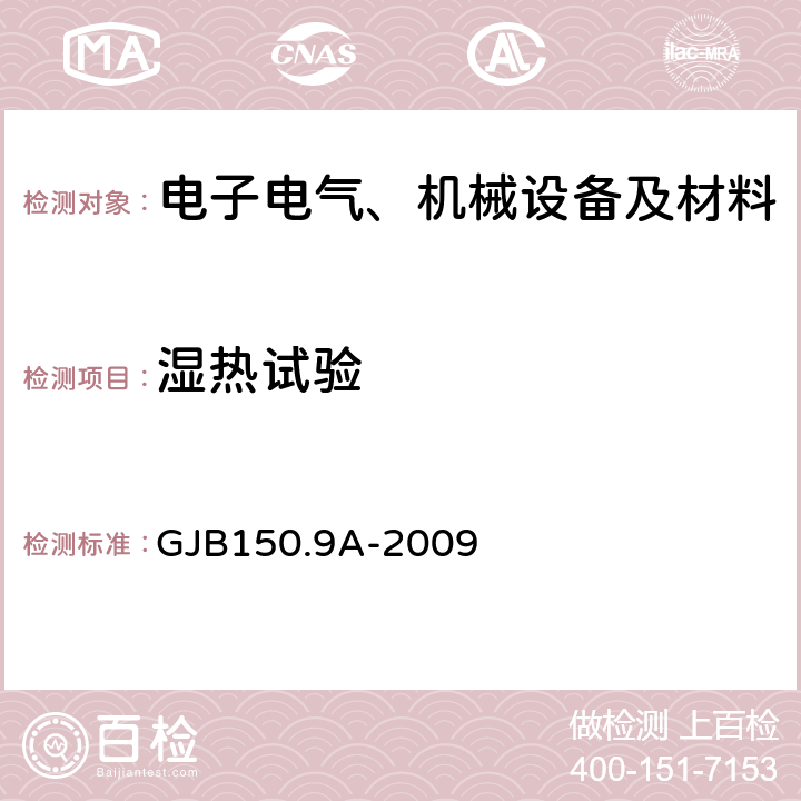 濕熱試驗 軍用裝備實驗室環境試驗方法第9部分：濕熱試驗 GJB150.9A-2009