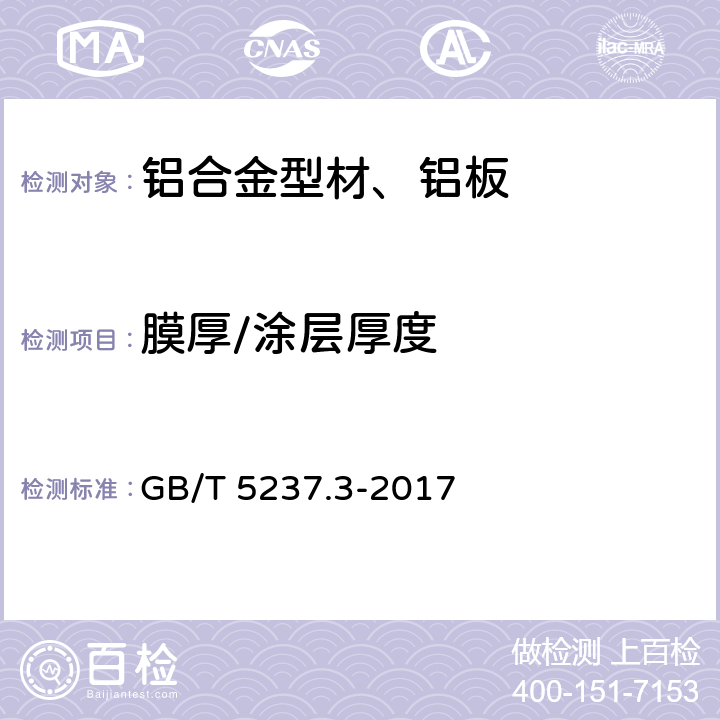 膜厚/涂层厚度 铝合金建筑型材 第3部分：电泳涂漆型材 GB/T 5237.3-2017 5.4.1