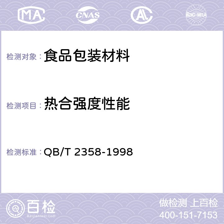 热合强度性能 塑料薄膜包装袋 热合强度试验方法 QB/T 2358-1998