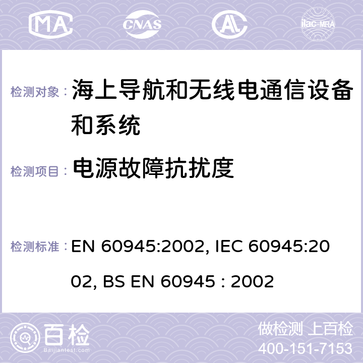 电源故障抗扰度 EN 60945:2002 海上导航和无线电通信设备和系统一般要求-试验方法和要求的试验结果 , IEC 60945:2002, BS EN 60945 : 2002 10