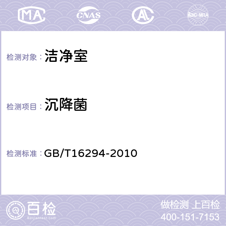 沉降菌 医药工业洁净室(区)沉降菌的测试方法 GB/T16294-2010 5.4