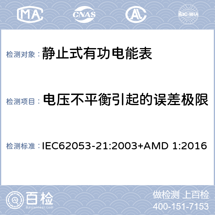 电压不平衡引起的误差极限 电能测量设备（交流） 特殊要求 第21部分:静止式有功电能表(1级和2级) IEC62053-21:2003+AMD 1:2016 8.2