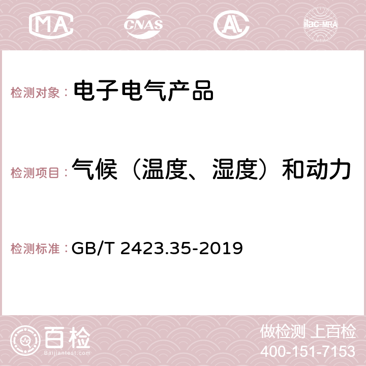 气候（温度、湿度）和动力学（振动、冲击）综合试验 环境试验 第2部分：试验和导则 气候(温度、湿度)和动力学(振动、冲击)综合试验 GB/T 2423.35-2019