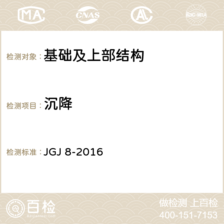 沉降 《建筑变形测量规范》 JGJ 8-2016 7.1