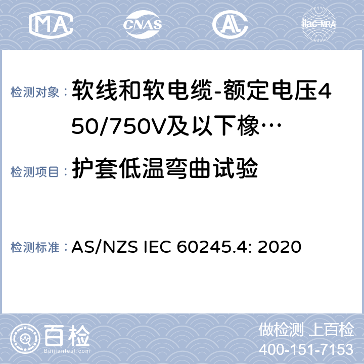 护套低温弯曲试验 AS/NZS IEC 60245.4 额定电压450/750V及以下橡皮绝缘电缆 第4部分：软线和软电缆 : 2020 表4, 表6