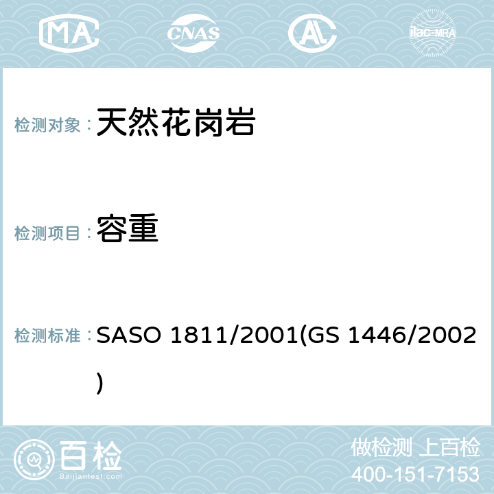 容重 ASO 1811/2001 天然花岗岩试验方法 S(GS 1446/2002)