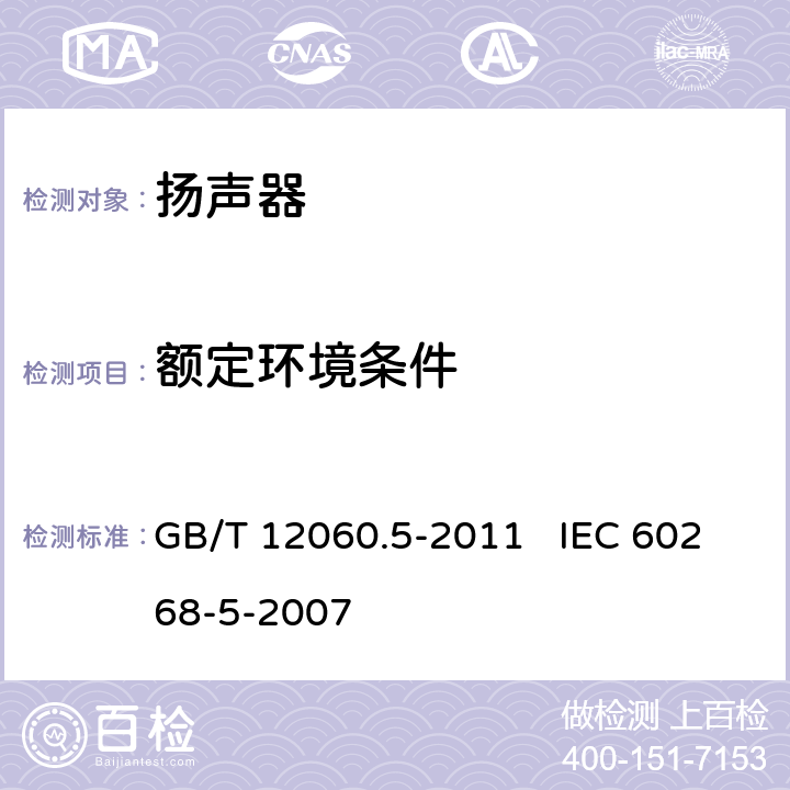 额定环境条件 声系统设备 第5部分：扬声器主要性能测试方法 GB/T 12060.5-2011 IEC 60268-5-2007 25