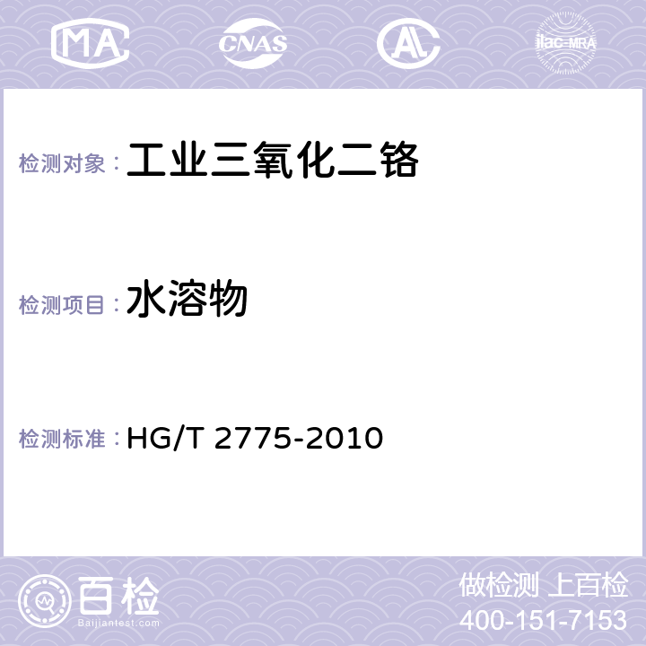 水溶物 HG/T 2775-2010 工业三氧化二铬