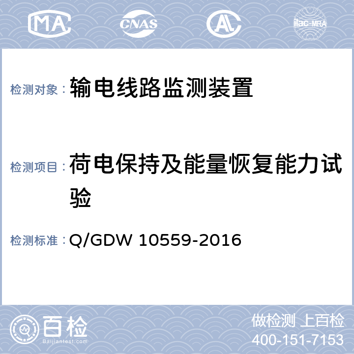 荷电保持及能量恢复能力试验 10559-2016 输电线路杆塔倾斜监测装置技术规范 Q/GDW  7.2.6