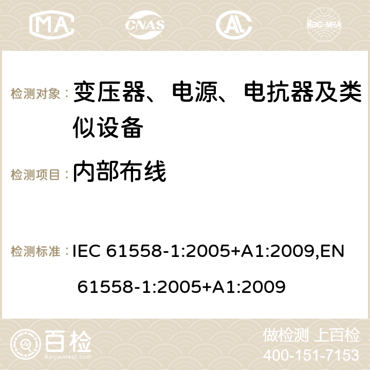 内部布线 变压器、电源、电抗器和类似产品的安全 第1部分：通用要求和试验 IEC 61558-1:2005+A1:2009,EN 61558-1:2005+A1:2009 21
