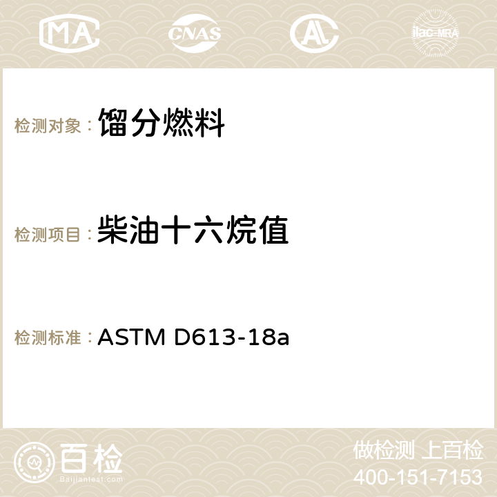 柴油十六烷值 柴油十六烷值测定法 ASTM D613-18a