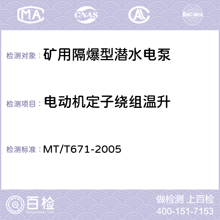 电动机定子绕组温升 MT/T 671-2005 煤矿用隔爆型潜水电泵